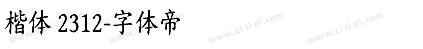 楷体 2312字体转换